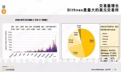 加密货币投资风险警告：如何保护你的资产不受损失