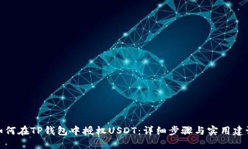 如何在TP钱包中授权USDT：详细步骤与实用建议