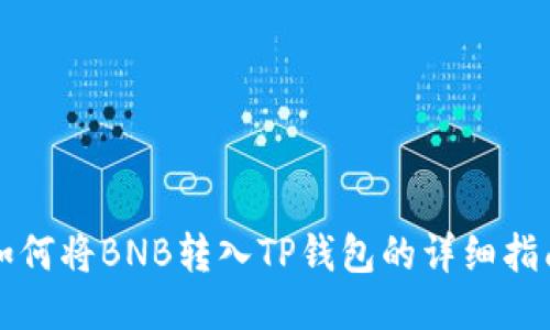 如何将BNB转入TP钱包的详细指南