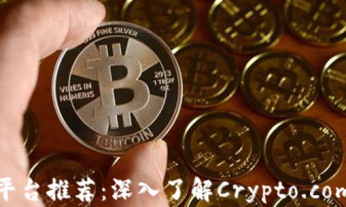 
加密货币交易平台推荐：深入了解Crypto.com的优势与风险