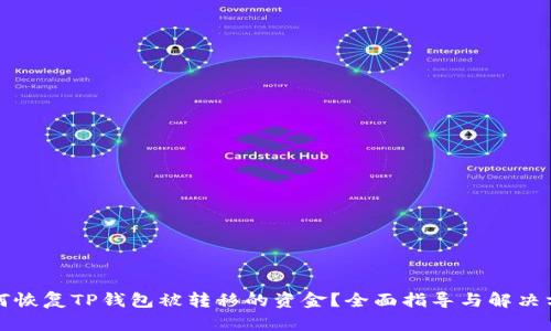 如何恢复TP钱包被转移的资金？全面指导与解决方案