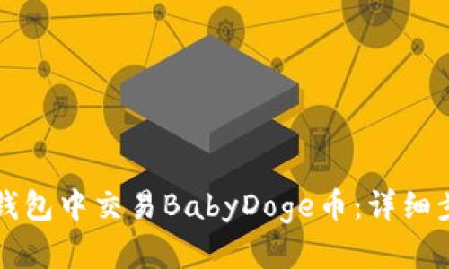 如何在TP钱包中交易BabyDoge币：详细步骤与技巧