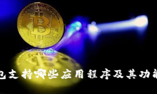 TP钱包支持哪些应用程序及其功能详解