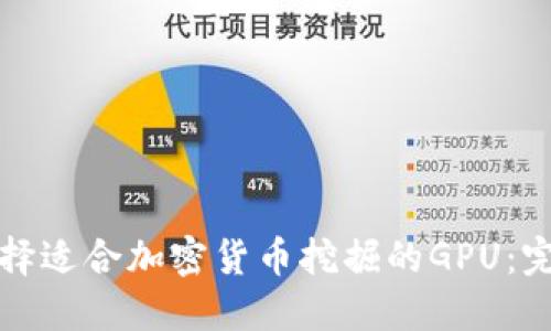 如何选择适合加密货币挖掘的GPU：完全指南