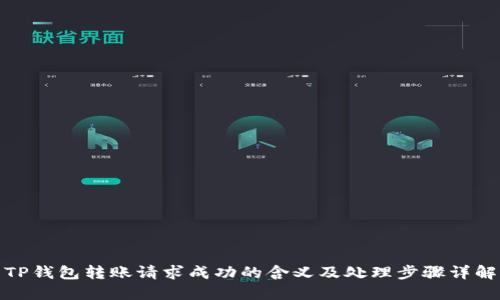 TP钱包转账请求成功的含义及处理步骤详解
