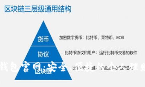 豆豆钱包官网：安全、便捷的个人理财平台