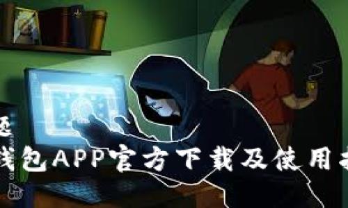 标题
TP钱包APP官方下载及使用指南