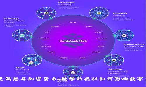 黎曼猜想与加密货币：数学的奥秘如何影响数字货币