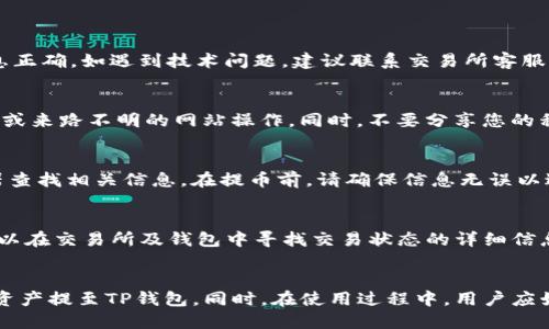 biao ti如何提币到TP钱包?/biao ti
TP钱包, 提币, 加密货币, 钱包安全/guanjianci

## 内容主体大纲

1. **引言**
   - 简述什么是TP钱包
   - 什么是提币以及提币的常见用途

2. **什么是TP钱包**
   - TP钱包的基本功能
   - TP钱包支持的币种
   - TP钱包的安全性和用户评价

3. **提币的步骤**
   - 创建TP钱包账户
   - 充值到TP钱包
   - 提币至TP钱包的具体步骤

4. **提币操作注意事项**
   - 确认提币地址
   - 提币手续费的了解
   - 提币时间的预期

5. **常见问题解答**
   - 提币失败的原因和解决办法
   - 如何防止提币诈骗
   - 如何找回丢失的提币
   - 提币记录查询

6. **总结**
   - 重申提币的重要性
   - 提醒用户保持安全意识

## 内容详述

### 引言
在数字货币盛行的今天，越来越多的用户选择使用数字钱包来存储和管理他们的加密资产。TP钱包作为一种新兴的钱包选择，因其安全性和多功能性受到许多加密货币用户的青睐。本文将详细介绍如何将加密货币提至TP钱包，并解答用户在提币过程中的常见问题。

### 什么是TP钱包
TP钱包是一种多功能的数字货币钱包，支持多种加密货币的存储和交易。TP钱包的用户界面友好，提供了便捷的操作体验。同时，它还具有较高的安全性，使用户的资产得到有效保护。

TP钱包支持的币种包括比特币、以太坊、波场等主流数字货币，用户可在一个钱包中管理多种币种。此外，TP钱包还提供去中心化交易功能，让用户能够在没有中介的情况下进行交易。

用户对TP钱包的评价普遍较为积极，认为它操作简单且安全性高。但和所有数字货币钱包一样，用户在使用时也需保持警惕，妥善管理自己的私钥和助记词，以避免资产损失。

### 提币的步骤
#### 创建TP钱包账户
首先，您需要下载并安装TP钱包的应用程序，按照提示完成注册。在注册过程中，您将获得一个助记词，这个助记词非常重要，它是您恢复钱包的唯一途径。请务必妥善保管。

#### 充值到TP钱包
在完成钱包的创建后，您可以将其他钱包或交易所的加密货币转入您的TP钱包。只需获取您的TP钱包地址，并在转账时输入该地址即可。记得确认转账信息，以保证资金安全。

#### 提币至TP钱包的具体步骤
提币的过程可以分为几个步骤，以下是详细的指导：
1. 登录您的交易所账户。
2. 找到“提币”或“提款”选项。
3. 选择要提取的币种，并输入提取数量。
4. 输入您的TP钱包地址，并确认无误。
5. 进行2FA验证（若开启）。
6. 点击提交交易。

稍后，您可以在TP钱包中查看到账状态。大多数提币操作会有交易时间，在此期间，请耐心等待。

### 提币操作注意事项
#### 确认提币地址
在进行提币操作之前，确保您输入的TP钱包地址是准确无误的。任何错误的地址都会导致资产损失，无法找回。因此，建议复制粘贴钱包地址，并在转账前多次核对。

#### 提币手续费的了解
提币通常会产生手续费，不同交易所和不同币种的手续费率各不相同。请在提币前查看相关收费信息，并确保您账户中有足够的余额支付相关手续费。

#### 提币时间的预期
提币到账时间取决于网络繁忙程度和交易所处理速度。一般情况下，提币处理可能需要几分钟到几个小时不等。在此期间，请耐心等待，并定期查看TP钱包的状态。

### 常见问题解答
#### 提币失败的原因和解决办法
提币失败可能有多种原因，如网络延迟、地址错误、账户余额不足等。用户需仔细检查每一个环节，确保所有信息正确。如遇到技术问题，建议联系交易所客服寻求帮助。

#### 如何防止提币诈骗
许多用户在提币时容易被骗，因此，了解劝骗手法非常重要。请始终使用官方交易所及钱包，避免通过不明链接或来路不明的网站操作。同时，不要分享您的私钥和助记词。

#### 如何找回丢失的提币
如果您不小心将币提到错误地址，一般来说是无法找回的。但是可以尝试联系交易所或使用一些区块链浏览器查找相关信息。在提币前，请确保信息无误以避免损失。

#### 提币记录查询
用户可以在TP钱包和交易所中查看提币记录。通常，记录包括提币时间、交易哈希、手续费等信息。若有疑问，可以在交易所及钱包中寻找交易状态的详细信息。

### 总结
提币是数字货币操作中至关重要的一步。通过上述步骤和注意事项的指导，用户能够更安全、更高效地将加密资产提至TP钱包。同时，在使用过程中，用户应始终保持警惕，做好安全保障，以保护个人资产。