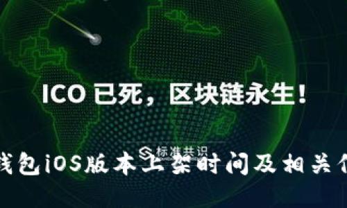 TP钱包iOS版本上架时间及相关信息