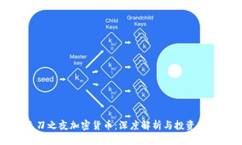 长刀之夜加密货币：深度解析与投资策略