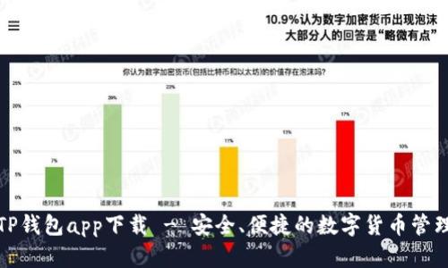 波场TP钱包app下载 - 安全、便捷的数字货币管理工具