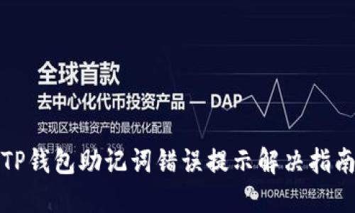 TP钱包助记词错误提示解决指南