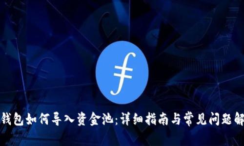 tp钱包如何导入资金池：详细指南与常见问题解答