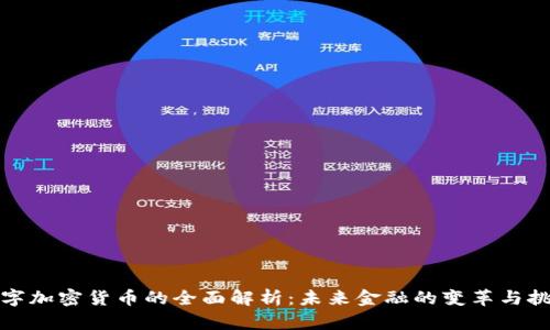 数字加密货币的全面解析：未来金融的变革与挑战