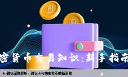 全面掌握加密货币交易知识：新手指南与实战技巧