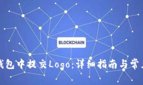 如何在TP钱包中提交Logo：详细指南与常见问题解答