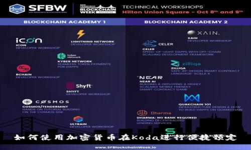 如何使用加密货币在Koda进行便捷预定