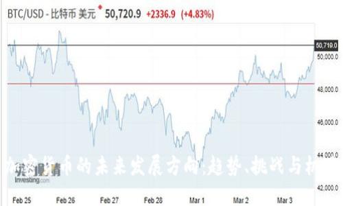 加密货币的未来发展方向：趋势、挑战与机遇