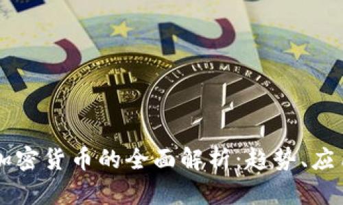 区块链加密货币的全面解析：趋势、应用与未来