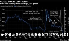 如何解决将USDT错误转账到