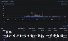 标题  海外用户如何下载