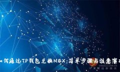 如何通过TP钱包兑换MDX：简