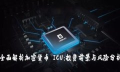 全面解析加密货币 ICU：投