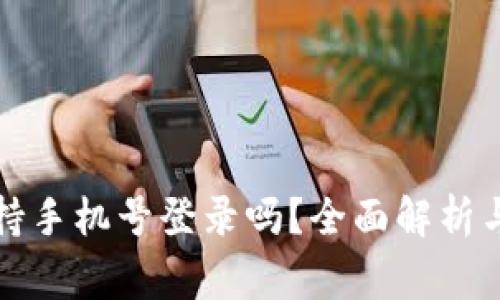 TP钱包支持手机号登录吗？全面解析与常见问题