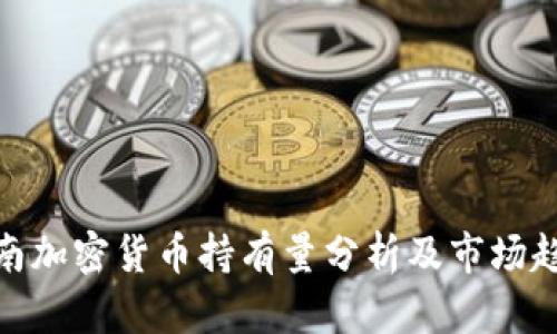 越南加密货币持有量分析及市场趋势