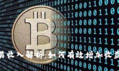 加密货币交易收入解析：