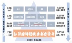 加密货币如何应对冠状病