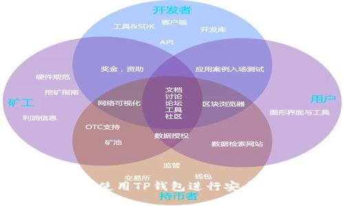 TP钱包交易指南：如何使用TP钱包进行安全高效的加密货币交易