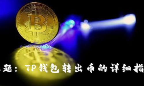 标题: TP钱包转出币的详细指南