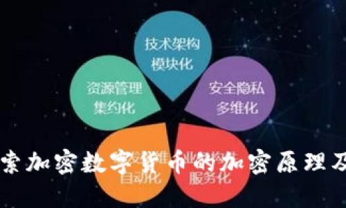 深入探索加密数字货币的加密原理及其应用