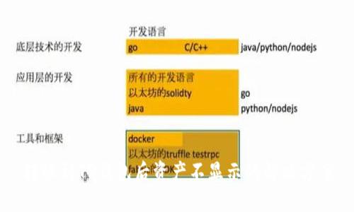 转账到TP钱包后资产不显示的解决方案