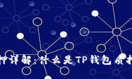 TP钱包质押详解：什么是TP钱包质押及其优势