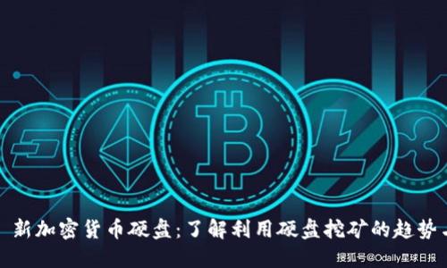 标题: 新加密货币硬盘：了解利用硬盘挖矿的趋势与未来