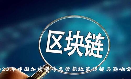 2023年中国加密货币监管新政策详解与影响分析