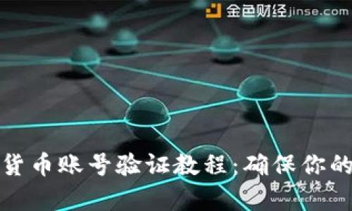 全面解析加密货币账号验证教程：确保你的数字资产安全