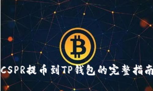 CSPR提币到TP钱包的完整指南