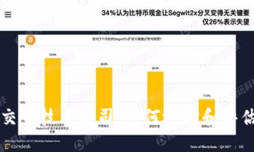 加密货币交易技术公司：如何选择和评估最佳平台