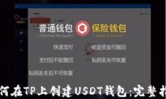 如何在TP上创建USDT钱包：