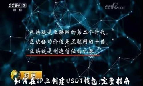 
如何在TP上创建USDT钱包：完整指南