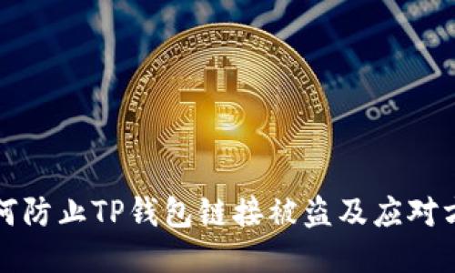 如何防止TP钱包链接被盗及应对方法