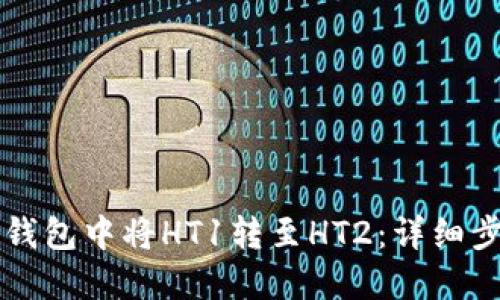 如何在TP钱包中将HT1转至HT2：详细步骤与指南