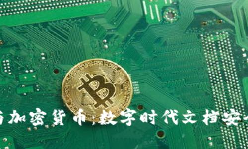 金山文档与加密货币：数字时代文档安全的新选择