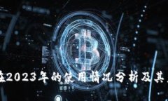 TP钱包在2023年的使用情况