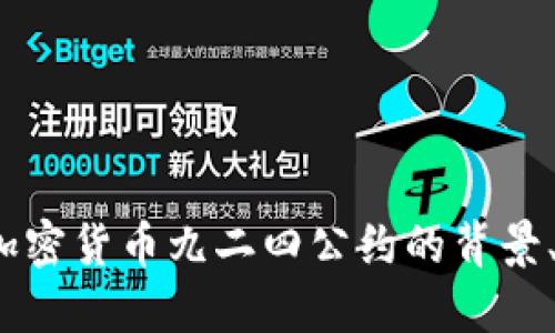 深入解读：加密货币九二四公约的背景、影响与未来