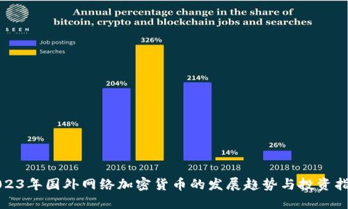 2023年国外网络加密货币的发展趋势与投资指南